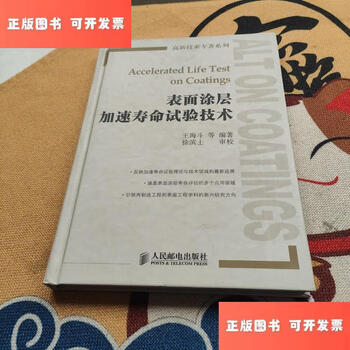 Second-hand 90% new surface coating accelerated life test technology / wang haidou people's posts and telecommunications press