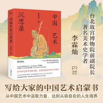 Meditations on chinese art (an enlightenment book on chinese art written by an art historian for the public, 300+ high-definition color pictures, brand new design collection, bare spine binding)