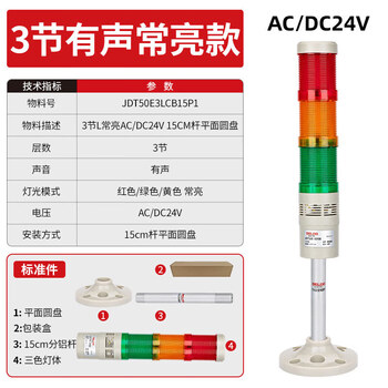 Delixi electric multi-color led warning light, high brightness, high decibel red, yellow and green, three-color sound and light alarm light, 3 sections l always bright ac/dc24v15cm pole flat disc