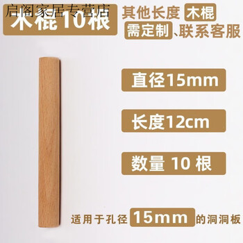 Hole board accessories storage hole board wood hook round head matchstick stick bracket solid wood laminate wooden pendant suitable for 15mm aperture original color wooden stick long (10 pieces)