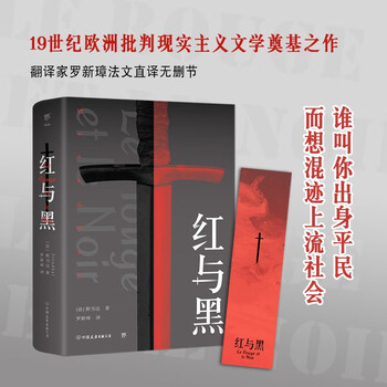 World masterpiece red and black translated by luo xinzhang