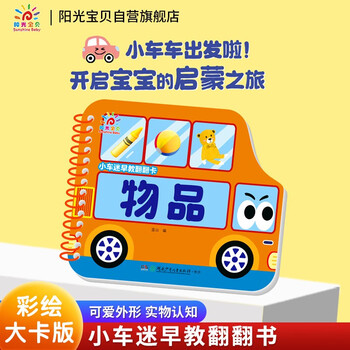 Sunshine baby baby enlightenment cognitive book picture book little car fan early education flip card items 0-3 years old infant cognitive card see pictures and recognize objects thickened cardboard book children cannot tear flip book