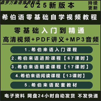 2025 hebrew zero-based self-study video course for beginners, intermediate and advanced spoken common language textbook tutorials