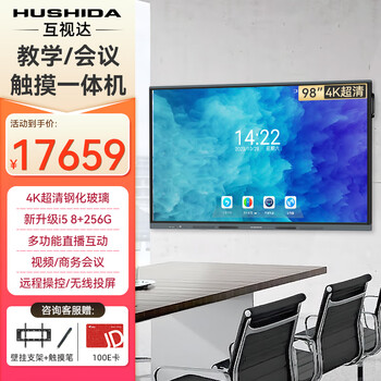 Hushida smart conference tablet all-in-one touch touch teaching and training tv electronic whiteboard 4k anti-glare video conferencing large screen 98-inch android + windows i7