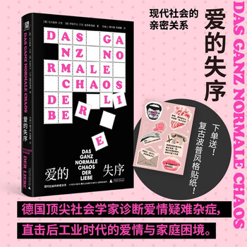 The disorder of love, intimate relationships in modern society (awakening of gender consciousness kills romance? soaring divorce rate? trap of middle-class exciters? from heartbeat signal to goodbye lover, dedicated to the love incompetence of our era.)
