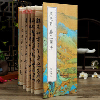 Xuehaixuan wen zhengming tengwang pavilion preface stele calligraphy folded series original color original calligraphy simplified interpretation wen zhengming's running script folded pages long scroll calligraphy calligraphy copybook adult students can be framed and collected taibai literature and art publishing house