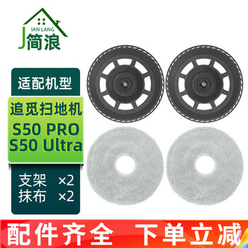 Jianlang is suitable for chasing the sweeping robot s50 pro/ultra accessories, roller brush, side brush, mop, dust bag, filter, floor cleaning liquid, consumables, 2 brackets + 2 rags