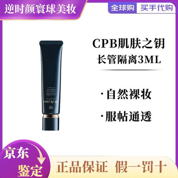 The key to skin light condensing makeup primer long tube short tube isolation brightening skin sunscreen for oily and dry skin cpb long tube isolation 3ml