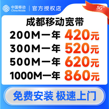 China mobile sichuan chengdu mobile broadband annual broadband online processing door-to-door installation king kong 300m single broadband 520 yuan per year