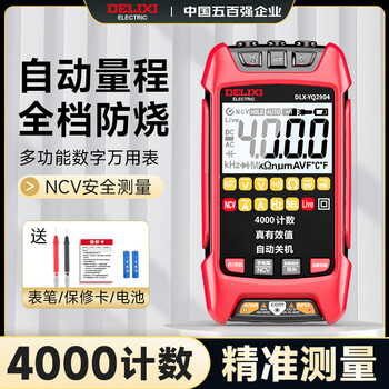 Delixi electric digital multimeter electrician high-precision household burn-proof smart multimeter full-range ac and dc ammeter intelligent/full-range measurement-yq2904 official standard