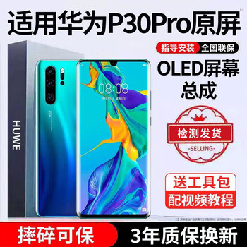 E xiupai is suitable for huawei mobile phone screen assembly internal and external screens, lcd screen replacement, original mobile phone screen repair and replacement, suitable for huawei p30pro screen oled screen curved surface丨supports fingerprints
