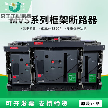 Schneider frame circuit breaker mvs04n/06/08/10/12/16/25/32/40h drawer fixed 3p4p mvs16n 1600a f fixed 3p