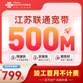 China unicom jiangsu nanjing suzhou nantong province unicom non-telecom broadband broadband package jiangsu province unicom 500m package for 2 years = 799 yuan including optical modem