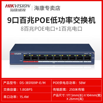 Hikvision (hikvision) hikvision 581624 port poe 100m switch 0109pem0318pem monitoring splitter 0109pem9poe 1m uplink low power
