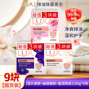 Lux soap bath soap antibacterial and sterilizing bath cleansing soap with fragrance for the whole body can be used for home use in a huge discount pack 9 pieces youlian+yingrun+hongjiu 100g*9 pieces