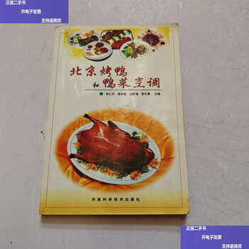 Second-hand 90% new peking duck and duck cooking / zhang renqing henan science and technology