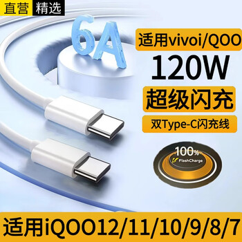 Ten flash suitable for vivo iqoo data cable 120w super flash charging charging cable iqoo9/10/11/12x fold2 x90/5pro/neo7 double-headed type-c