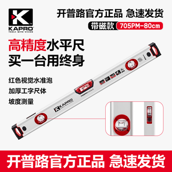 Kapro705 level ruler imported anti-fall aluminum alloy thickened vertical window strong magnetic water ruler high precision 80cm magnetic 705-40pm-80cm