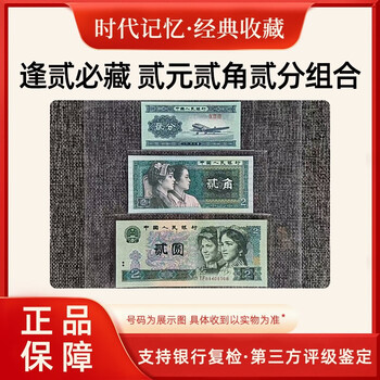 Lai cai old banknotes are delisted and rmb is not in circulation. the fourth set is two yuan and two jiao. the second set is two cents and two cents. the old banknotes are hidden in the collection.