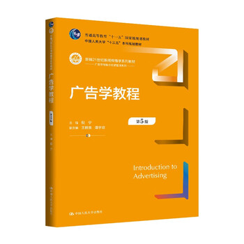 Advertising course (5th edition) (new 21st century journalism and communication series textbooks general higher education eleventh five-year national planning textbooks