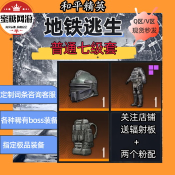 Peace elite subway escape equipment for sale seven-level set xuanyuan black hawk protective gun recycler convenient package black card ordinary seven-level set fully equipped