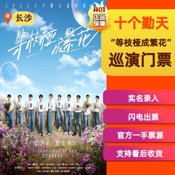 Finale in changsha, ten qintian tour concerts, waiting for the branches to become flowers, full price options available, support confirmation of receipt after admission, 2025-08-16 19 30, changsha, front 1 row (consult customer service before shooting, low price on the entire network)