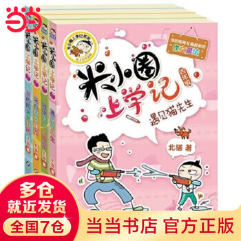 Dangdang genuine children's books mi xiaoquan series full set mi xiaoquan's school notes for grades 1, 2, 3 and 4/set + brain teaser series + comic idiom series + mi xiaoquan's fun riddles + picture diary new and old versions shipped randomly north cat comic book mi xiaoquan's notes for grades 1, 2, 3 and 4 (set of 4 volumes in total)