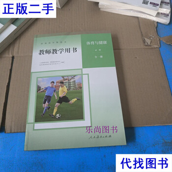 Ordinary high school textbooks, teachers’ teaching books, physical education and health, compulsory courses, one volume, curriculum materials research institute, people’s education press second-hand books