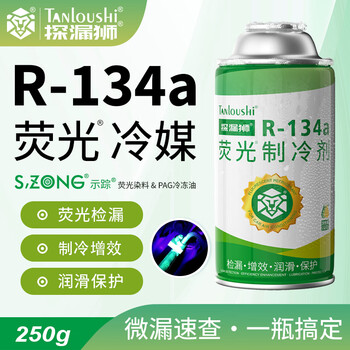 Leak detection lion automotive air conditioning fluorescent refrigerant leak detection fluorescent agent leak detection freon automotive refrigerant r134a refrigerant fluorescent refrigerant 250g* single bottle (supplementary dosage)