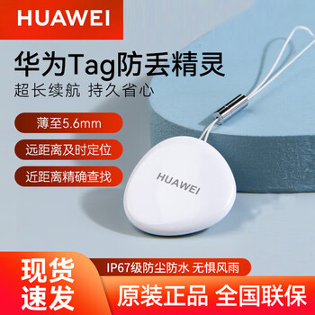 Huawei (huawei) tag anti-lost device for pets, dogs and cats, locating artifact for the elderly, children and car keychains, anti-lost elf search, huawei tag single piece simple package