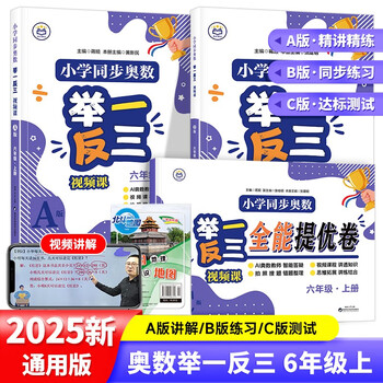 Primary school synchronous mathematical olympiad video lesson a+b+c version 3 volumes + common sense map for sixth graders easily master the mathematical olympiad from textbooks to video lectures for primary school students 1, 2, 3, 4, 5, and 6th grade teaching materials and supplementary practice questions