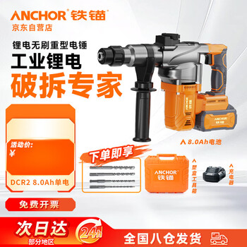 Anchor 20v industrial grade lithium electric hammer brushless impact drill electric pick electric hammer three-purpose concrete dcr2 single electric 8.0