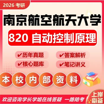 26 nanjing university of aeronautics and astronautics postgraduate entrance examination 820 automatic control principles china southern airlines control engineering automation real exam questions full package four paper books free full set of electronic materials and video courses