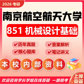 26 nanjing university of aeronautics and astronautics postgraduate entrance examination 851 mechanical design basics nanjing mechanical engineering aviation real exam questions full set package six paper books free full set of electronic materials and video courses