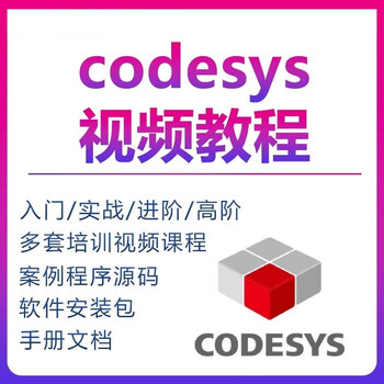 Codesys video tutorial self-study plc programming complete set of entry to proficiency example program software documentation