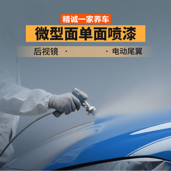 Jingcheng car maintenance factory certified single-sided painting service jingcheng sheet spraying big brand paint painting materials and working hours micro-sided single-sided painting
