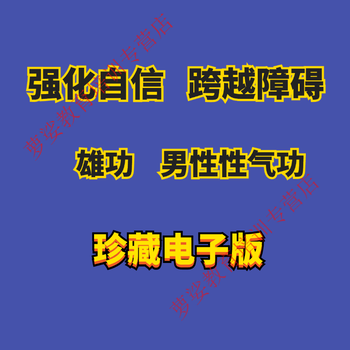 Male qigong xionggong electronic version ancient house health taoist technique secrets jade information old books ancient books manual pdf customized u disk/hard drive