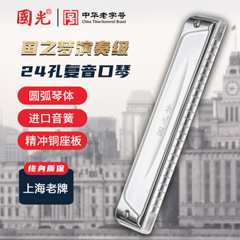Guoguang 24-hole guozhimeng performance-grade upgraded polyphonic c harmonica (new transparent fret, silver)
