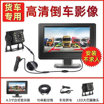 Hanfujie car/truck 12v24v reversing image video on-board display reversing visible high-definition night vision camera 4.3-inch desktop strong light ultra-clear lens 10-meter line 4.2-meter truck universal