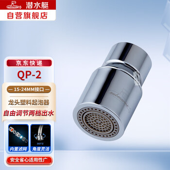Submarine qp-2 faucet aerator splash-proof rotatable plastic aerator