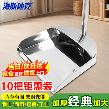 Hasdick hkxy-101 stainless steel dustpan garbage shovel round single pack thickened sweeping bucket cleaning supplies 10 pcs