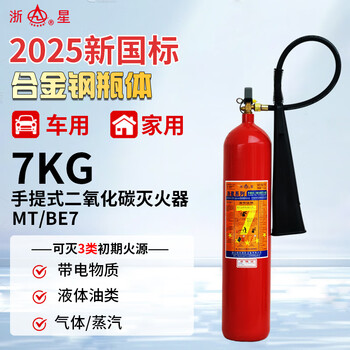 Zhexing 25-year new national standard alloy steel carbon dioxide 7 kg fire extinguisher machine room precision instrument mt/be7