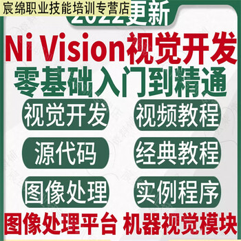 Nivision labview visual development video tutorial motion control image processing source code practical course electronic version shipped via network disk