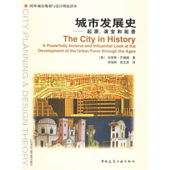 History of urban development origin, evolution and prospects, american, written by lewis mumford, translated by song junling, ni wenyan, china construction industry press