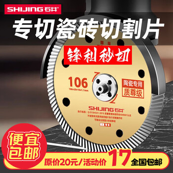 Shijing (shijing) ceramic tile cutting blade angle grinder ultra-thin saw blade 106 international version cutting blade chamfering machine toothless alloy circular saw blade 106 premium grade saw blade 1 piece