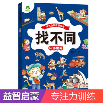 Concentration training game book find the difference (travel around the world) fun find the difference 3-6-year-old kindergarten puzzle game to cultivate memory logical thinking practice find the difference book