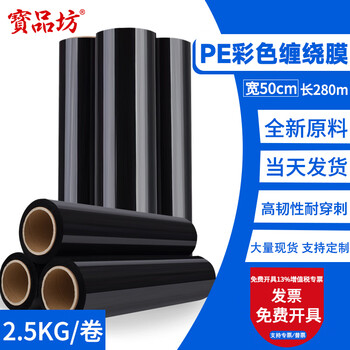 Pe color stretch film 50cm wide stretch film packaging film industrial packaging film protective film plastic wrap film black film 5 pounds 1 roll width 50cm*280m