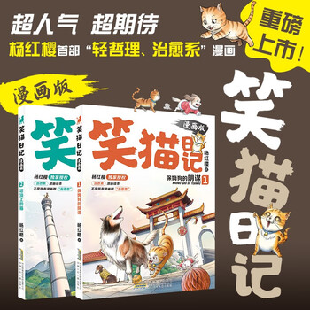 Yang hongying, diary of the laughing cat (2 volumes in total) comic version, children's literature, primary school students in grades 3, 4, 5 and 6, campus fairy tales, international andersen nomination award, 7-10 years old, extracurricular reading, summer reading, extracurricular books, summer homework, summer transition from primary to secondary school, summer transition from elementary to junior high school