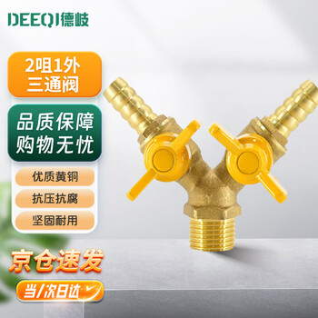 Deqi brass gas valve, inner and outer wire y-shaped horn valve, ball valve, switch adapter, jingcang 2 nozzle 1 external three-way valve