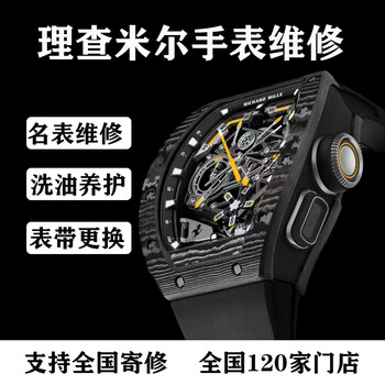 Richard mille watch repair and maintenance polishing refurbishment battery replacement watch mirror washing oil maintenance replacement strap basic movement